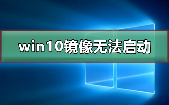 win10镜像安装后无法正常启动怎么办