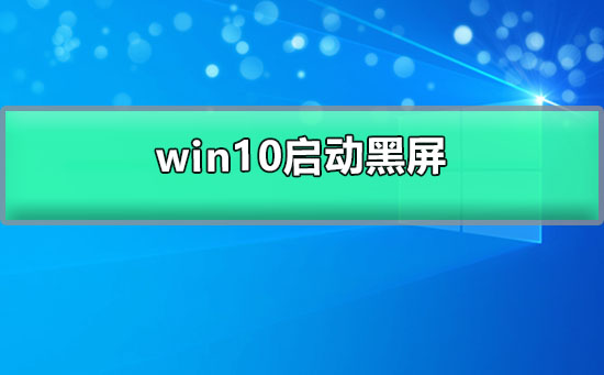 Win10开机后显示黑屏