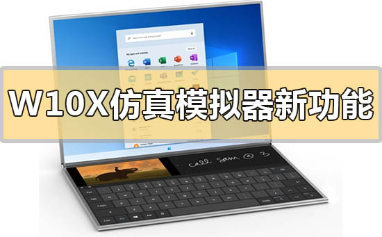 Windows 10X仿真模拟器有什么新功能