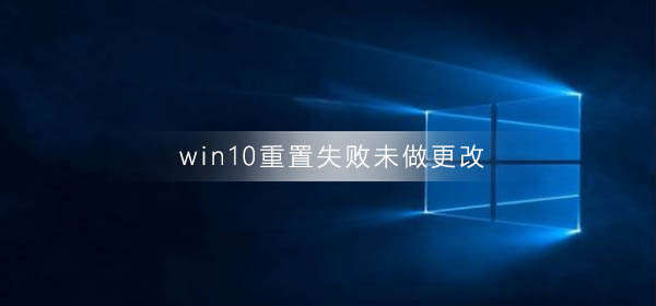 无更改操作时，为何win10重置失败