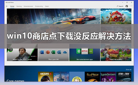 无法在Windows 10商店进行下载