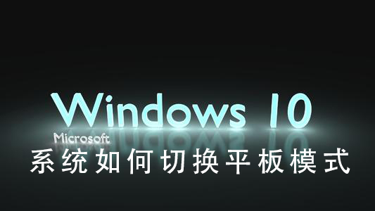 Win10系统平板模式切换的方法