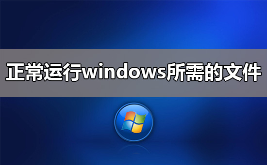 正常运行windows所需的文件