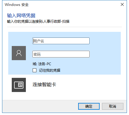 如何解决win10共享时提示输入网络凭据的问题