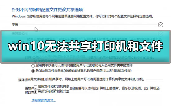 解决win10无法共享打印机和文件的方法