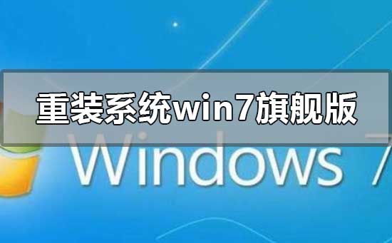 如何重新安装 Windows 7 旗舰版操作系统