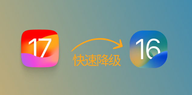 升级iOS17后可以降级吗?iOS17退回iOS16方法教程分享