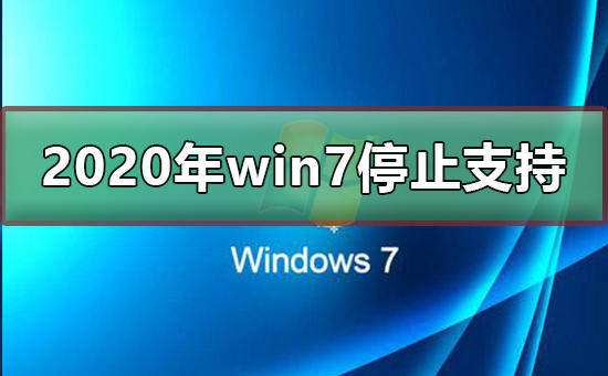 2020年将停止对win7的支持