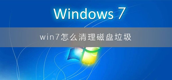 win7怎么清理磁盘垃圾