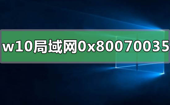 如何解决win10局域网共享错误0x80070035