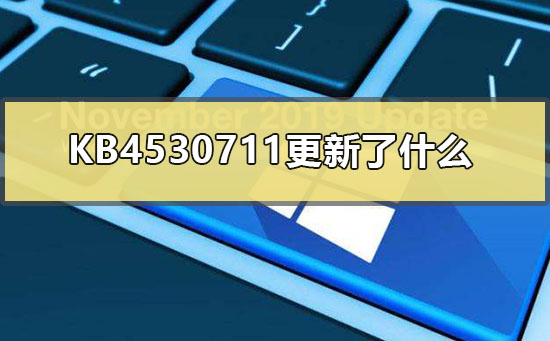 KB4530711更新包的内容是什么?