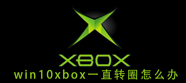 Win10 Xbox卡住不动了，怎么办？