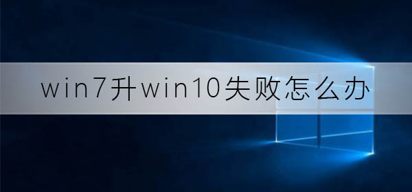 win7升win10失败怎么办