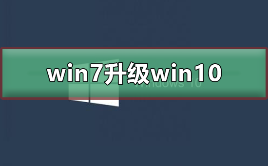 win7升级win10