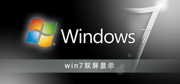 如何在Windows 7上配置双显示器