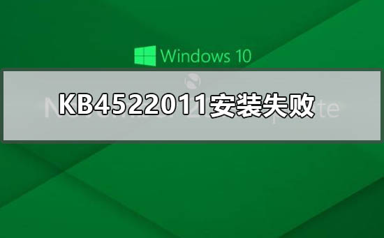 如何解决KB4522011安装失败的问题