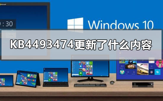 KB4493474更新包中包含了哪些内容？