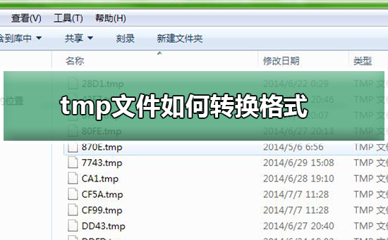 如何将tmp文件转换为其他格式