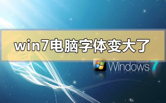 怎样调整Win7电脑字体大小？