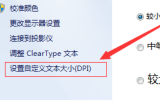 win7电脑字体变大了怎么办