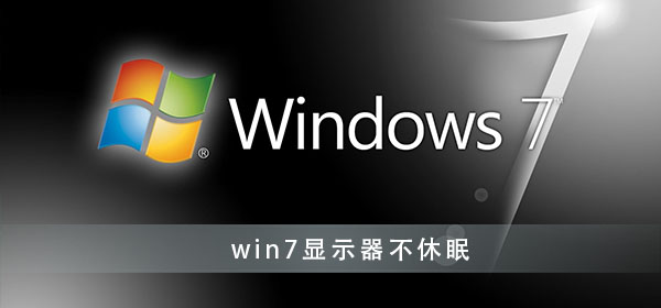 win7怎么设置显示器不休眠