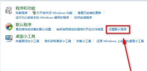 win7默认程序更改教程