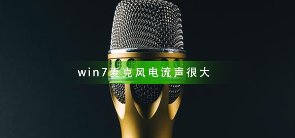 如何解决Win7系统中麦克风产生过大的电流声