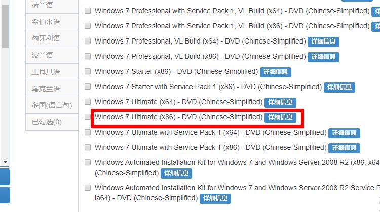 msdn我告诉你win7旗舰版32位是哪个