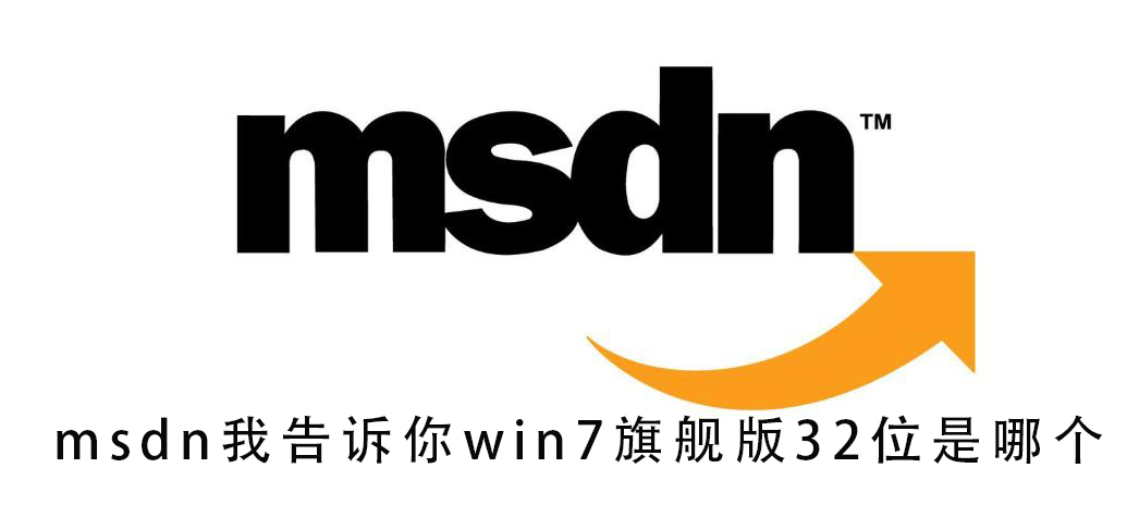 msdn我告诉你win7旗舰版32位是哪个