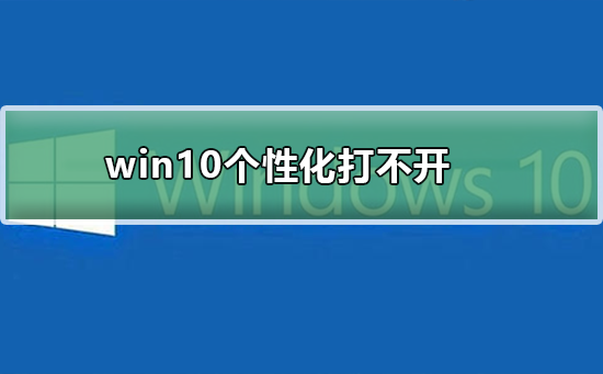 win10个性化打不开