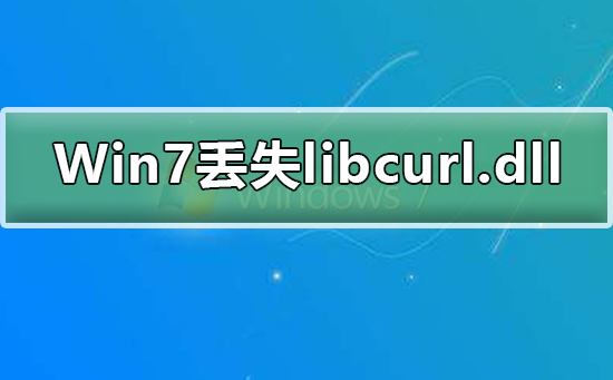 Win7系统缺少libcurl.dll文件怎么处理