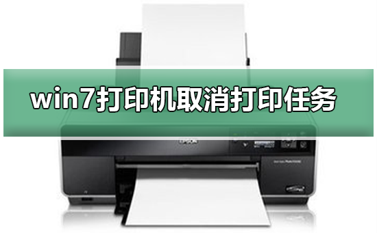 取消win7打印机的打印任务的方法