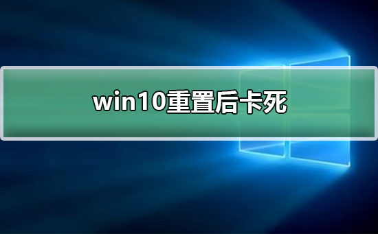 win10系统在重置后无响应