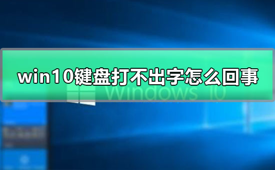 如何解决win10键盘无法输入字符的问题