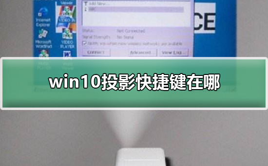 win10投影快捷键在哪