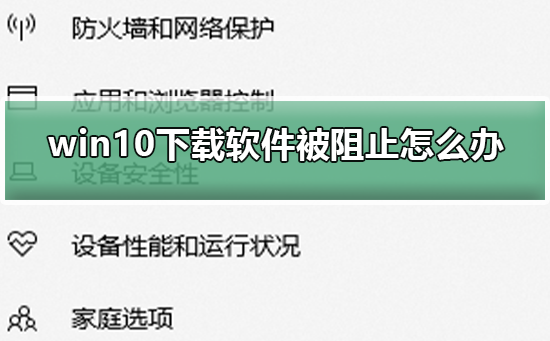 如何解决win10下载软件被限制的问题