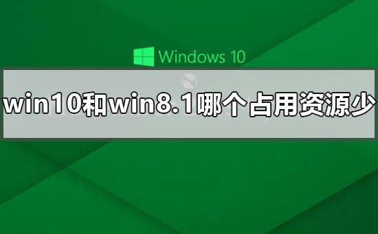 比较win10和win8.1的资源占用情况