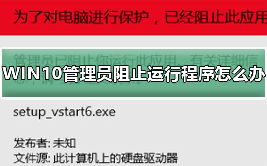 WIN10管理员阻止运行程序怎么办