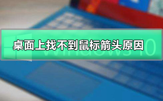 桌面上找不到鼠标箭头原因