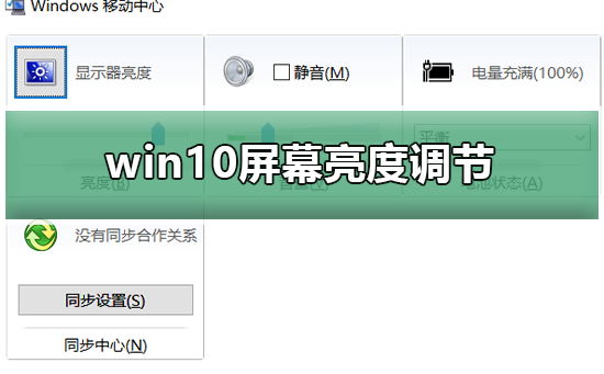 win10屏幕亮度调节选项消失了