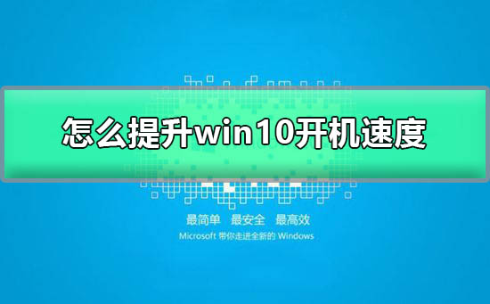 加快win10开机速度的方法