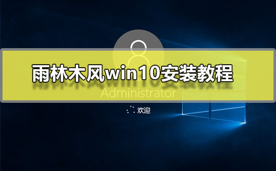 Win10安装教程：快速安装雨林木风系统