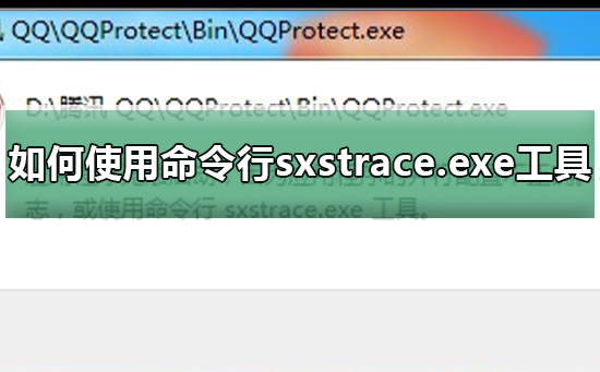 了解sxstrace.exe工具的命令行使用方法