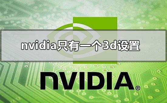 缺少nvidia控制面板设置的解决方法