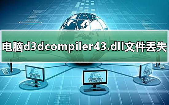 电脑d3dcompiler43.dll文件丢失怎么办