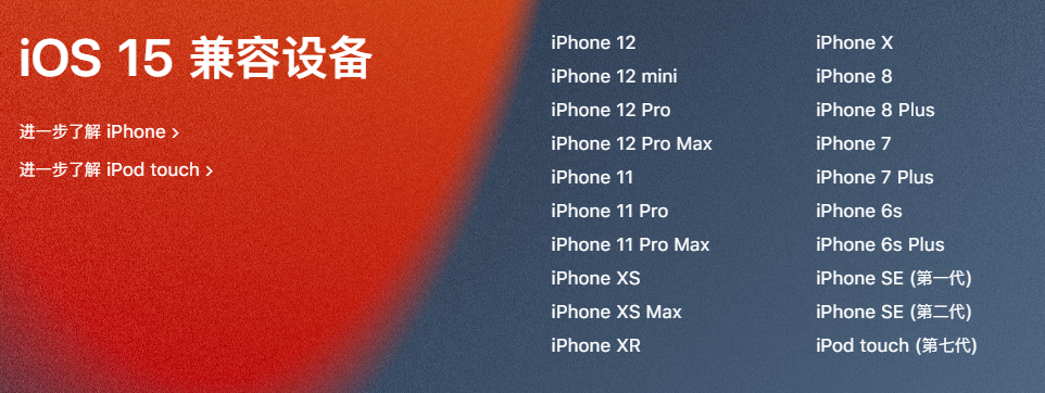 iOS 15支持哪些机型？