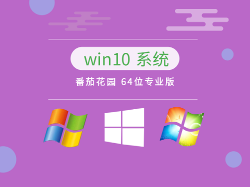 番茄花园win10 64位系统在哪下载