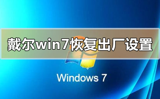 戴尔电脑win7系统怎么恢复出厂设置