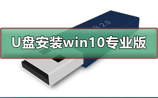 使用U盘安装Windows 10专业版的步骤