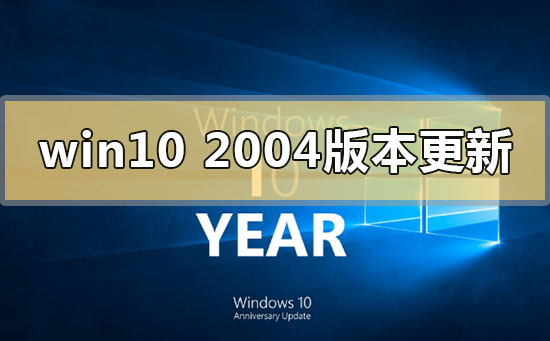 如何更新Windows 10 2004版本系统?